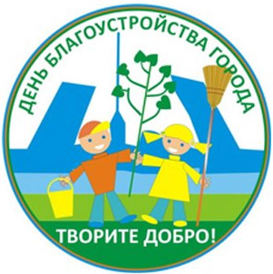 den_blagoustroistva_logotip