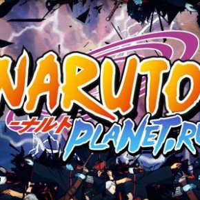 NarutoPlanet.ru: Манга Наруто и аниме на любой вкус